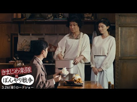 橋本マナミ、夫にフラれ片桐はいりの元へ…? 『きまじめ楽隊のぼんやり戦争』予告
