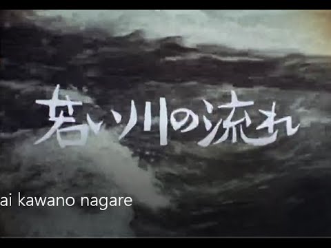 2021年6月30日発売 若い川の流れ コレクターズDVD