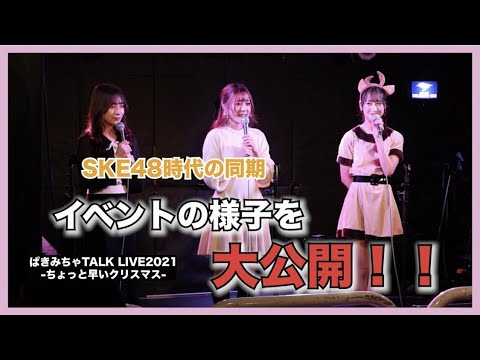 【SKE48 】6期生の同期と一緒に開催したイベントの様子をお届けします!!【ライブ】