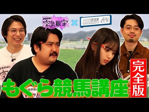 【完全版】空気階段・もぐら先生の「競馬講座」!齋藤飛鳥が競馬に初挑戦【空気観察コラボ】2021/12/28OA「ハマスカ放送部×空気階段の空気観察」