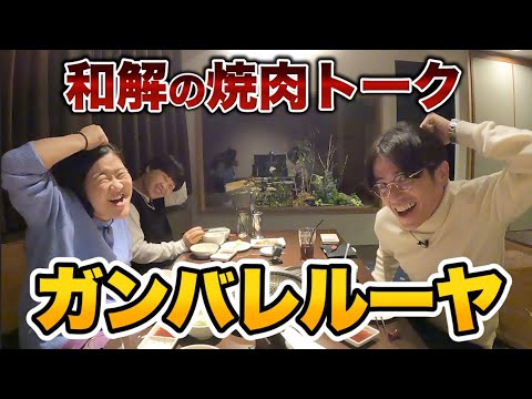 ガンバレルーヤと焼肉で仲直りできました