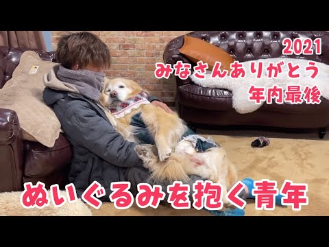 【年内最後配信】あーぺー仕事納め 大きなゴルのぬいぐるみを抱く若者 みなさんありがとうございました ゴールデンレトリバー
