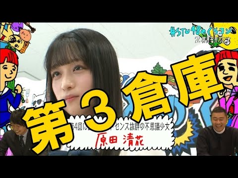 小島愛子 物まね 僕らの春夏秋冬 清水紗良 鈴木彩夏 田口玲佳 工藤理子 STU48 第3倉庫