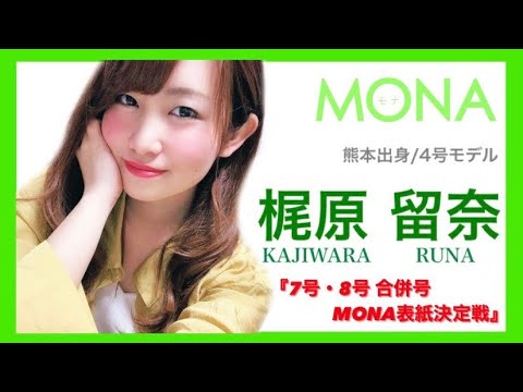 MONA表紙決定戦〜梶原留奈〜