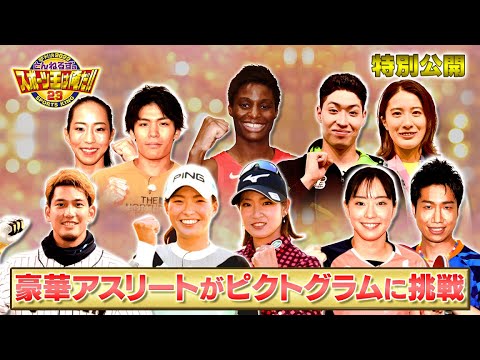 【スポーツ王特別編】大橋悠依!水谷準!馬瓜エブリンら超豪華アスリートが人間ピクトグラムに挑戦!収録の舞台裏も特別に公開!!