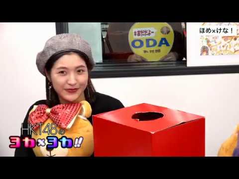 181121 HKT48のヨカ×ヨカ!! 今田美奈 小田彩加 #047