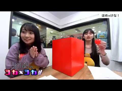 181109 HKT48のヨカ×ヨカ!! 荒巻美咲 松田祐実 #044