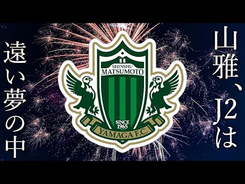 【松本山雅】降格した2021シーズンを歌にしてみた