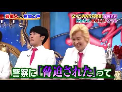 アンタッチャブル柴田 謹慎の真相