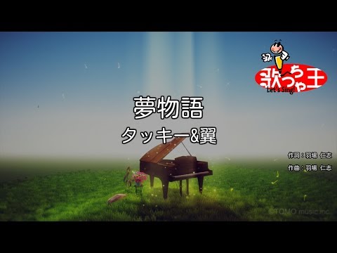 【カラオケ】夢物語/タッキー&翼