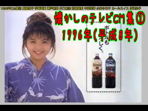 懐かしのテレビCM集 1996年(平成8年) 飯島直子 瀬戸朝香 前園真聖 中田英寿 小泉今日子