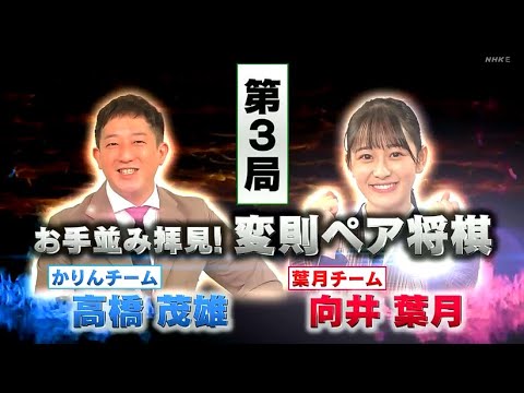 【乃木坂46】向井葉月が「新春将棋バトル!~バラエティー五番勝負」2022年1月1日 FULL SHOW