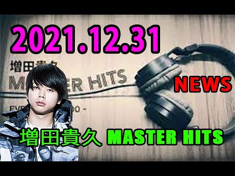 増田貴久 MASTER HITS 2021年12月31日 NEWS 増田貴久 今年の目標を立てた方は、2021年どうでしたか?是非MASTER HITSまで教えてください。