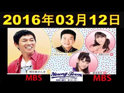 MBSヤングタウン土曜日 明石家さんま 2016年03月12日