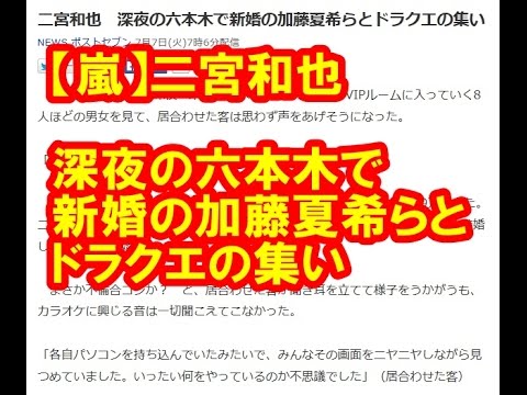 【嵐】二宮和也 深夜の六本木で新婚の加藤夏希らとドラクエの集い(20150707)