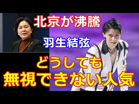 【羽生結弦】中国でも大人気の羽生結弦!政府要人も無視できない人気で思惑が錯綜する?