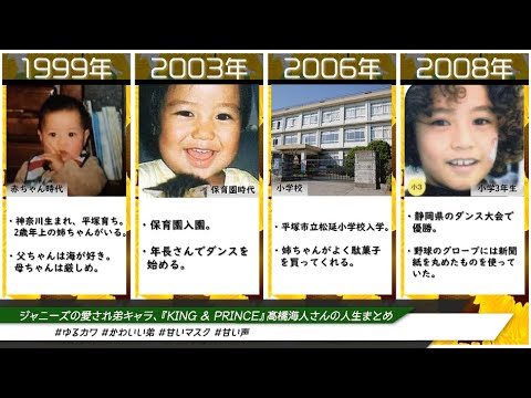 ジャニーズの愛され弟キャラ、『King & Prince』髙橋海人さんの人生まとめ(2021年度版)