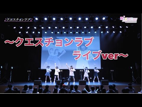 【クエスチョンラブ】2021.02.21ライブver