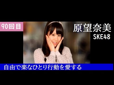 【90回目】AKB 1/149 恋愛総選挙 (PSP)【原望奈美さん SKE48】
