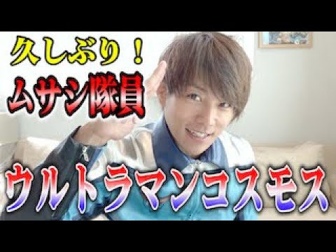 【変身アイテム】自宅で数億年ぶりにムサシ隊員になってみた!前編