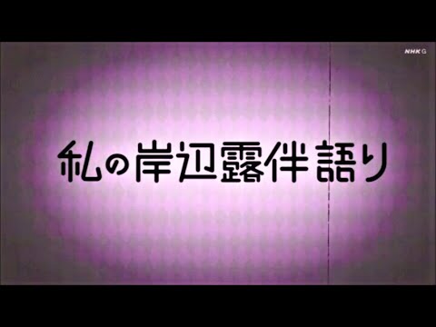 私の岸辺露伴 語り