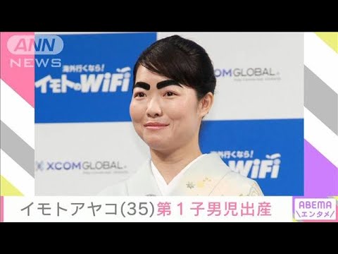 イモトアヤコさんが無事男児出産 インスタで赤ちゃん“お披露目”(2022年1月2日)