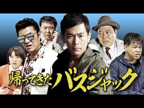 映画『帰ってきたバスジャック』予告編 ココリコ・遠藤章造主演。あの映画が帰ってきた! オールイン エンタテインメント