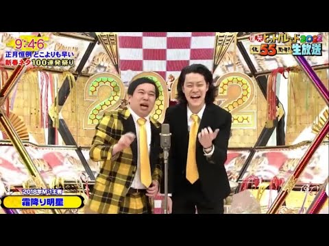霜降り明星 x ニューヨーク 漫才「第55回新春!爆笑ヒットパレード2022」