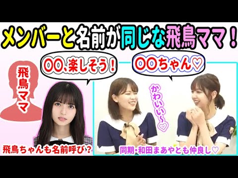 齋藤飛鳥、ママの名前がまさかの卒業メンバーと全く同じ!?【乃木坂46 和田まあや 岩本蓮加】