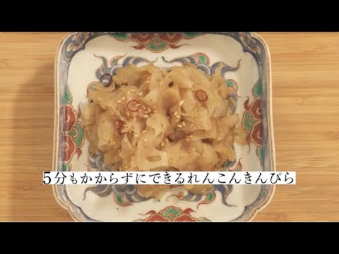 店主羽田美智子の音声解説付き「れんこんきんぴら」