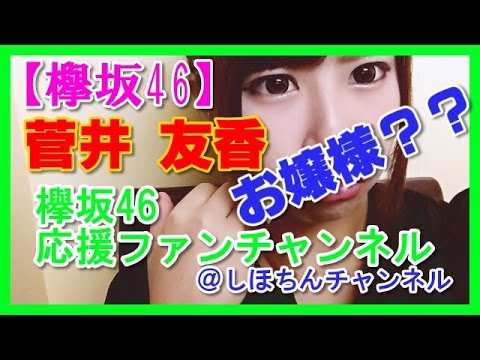 【欅坂46】メンバー 菅井 友香が超お嬢様!川柳がスゴイ ・ 織田 奈那