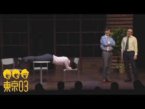 東京03 – 「トヨモトのアレ」 / 『第19回東京03単独公演「自己泥酔」』より