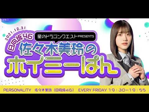 2021.12.31 日向坂46 佐々木美玲のホイミーぱん