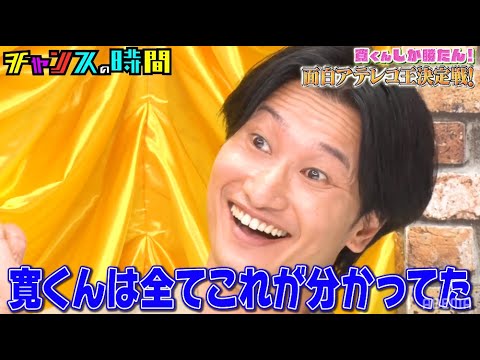 千鳥・大悟軍団vs相席スタート山添のアテレコ対決勃発!寛くんしか勝たんアテレコ王決定戦!!千鳥MC『チャンスの時間 # 154』