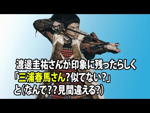 無料 芸能 ニュース 24時間 渡邊圭祐さんが印象に残ったらしく「三浦春馬さん?似てない?」と(