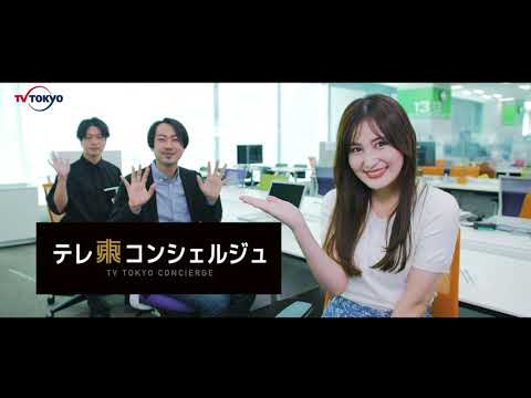 それ、ウチでやります!法人向けマーケティング支援サービス「テレ東コンシェルジュ」