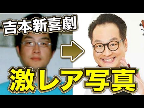吉本新喜劇📸座員の衝撃ビフォーアフター2