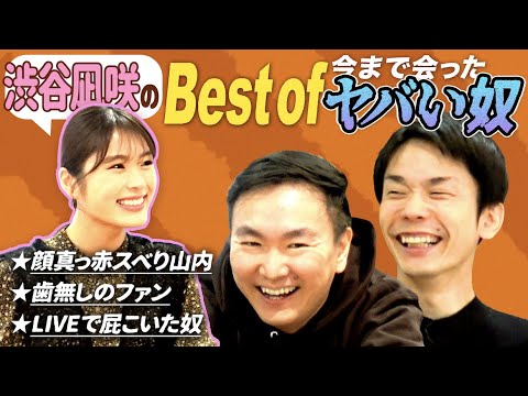 【ヤバい奴】かまいたちの黒歴史を知るNMB48渋谷凪咲が山内のヤバい過去を激白!