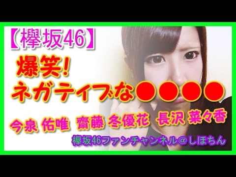 【欅坂46】メンバー 爆笑!ネガティブな●●●● 今泉 佑唯 齋藤 冬優花 長沢 菜々香