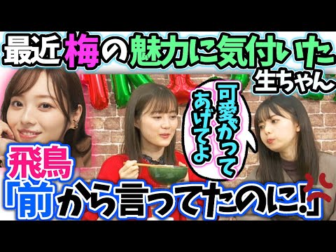 齋藤飛鳥「今更⁉」生田絵梨花が梅澤美波と仲良くなりたい話【文字起こし】乃木坂46showroom