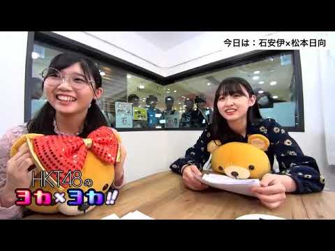 石 安伊 松本 日向(HKT48 チームTⅡ)HKT48のヨカ×ヨカ 2019年06月07日18時29分30秒