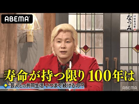 カズレーザー「プライバシーはなくていい」芸人との謎すぎる”共同生活”を告白!|ネオバズ!『川柳居酒屋なつみ』毎週金曜日 ABEMAでノーカット版を配信中