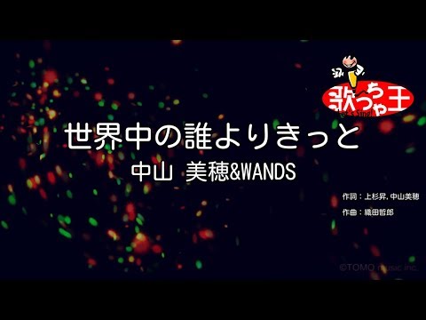 【カラオケ】世界中の誰よりきっと / 中山美穂&WANDS