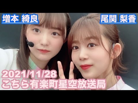【櫻坂46】こちら有楽町星空放送局 尾関梨香 増本綺良 2021/11/28 (ラジオ)