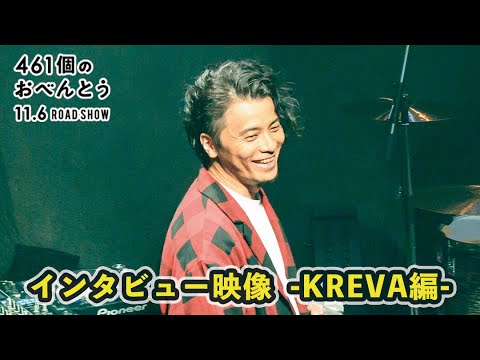 映画『461個のおべんとう』メイキング・インタビュー映像 -KREVA編-
