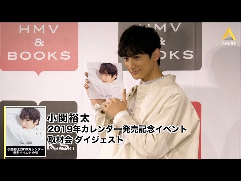 【動画レポ:小関裕太 2019年カレンダー発売イベント取材会】