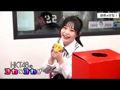 181024 HKT48のヨカ×ヨカ!! 森保まどか 村川緋杏 #037