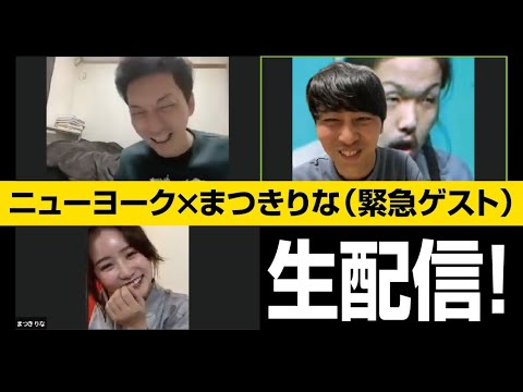 ニューヨーク生配信(Zoom) ゲスト:まつきりな 2020年04月21日