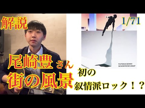 尾崎豊さん『街の風景』の音楽性について語る!【尾崎全曲解説 #1】