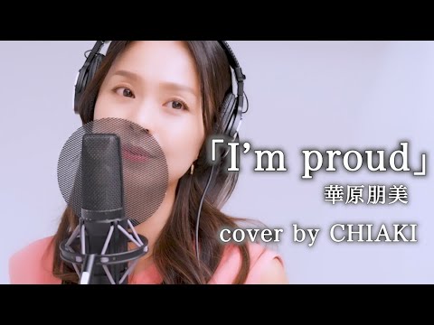 華原朋美/I'm proudを歌ってみた【カバー】